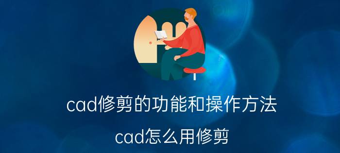 cad修剪的功能和操作方法 cad怎么用修剪？